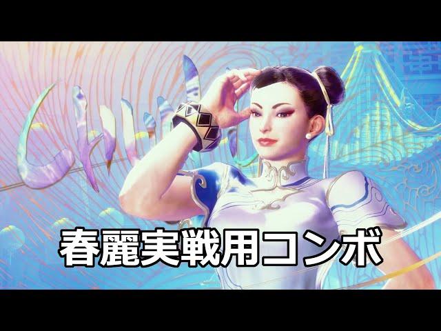 春麗スト6実戦用コンボ集 (入力＋レシピ付き) [更新しました。最新動画は概要欄に] [ストリートファイター６チュンリー]