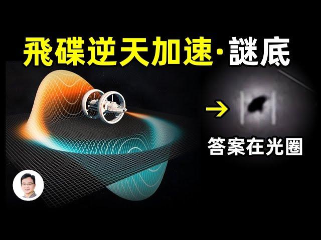 UFO並非反重力、宇宙旅行也無需超光速？答案在包裹飛碟的光圈、NASA離掌握此技術只差一步！【文昭思緒飛揚141期】