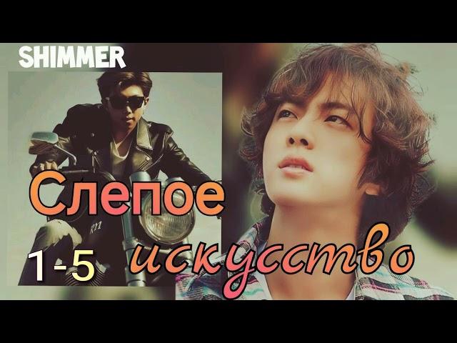 Слепое искусство/части 1- 5/Simmer/#bts  #озвучкаbts #фанфикибтс/CatWild