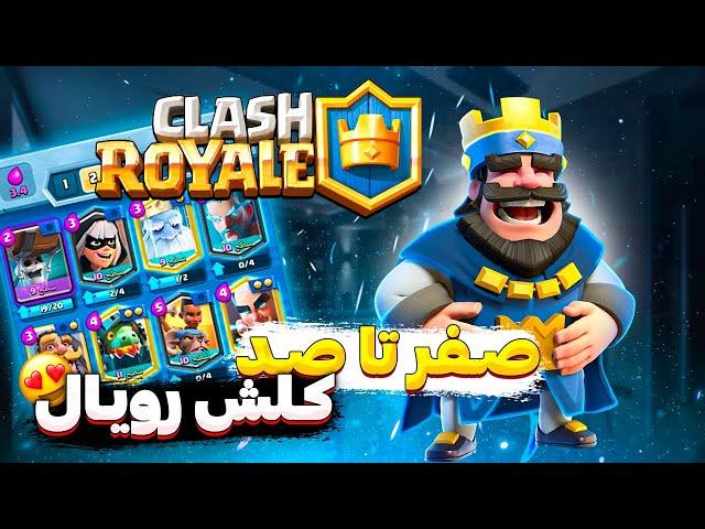 آموزش کامل کلش رویال قسمت اول | Clash Royale toturial 1st Ep