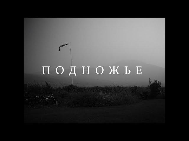 ПОДНОЖЬЕ  | Трейлер | 2025