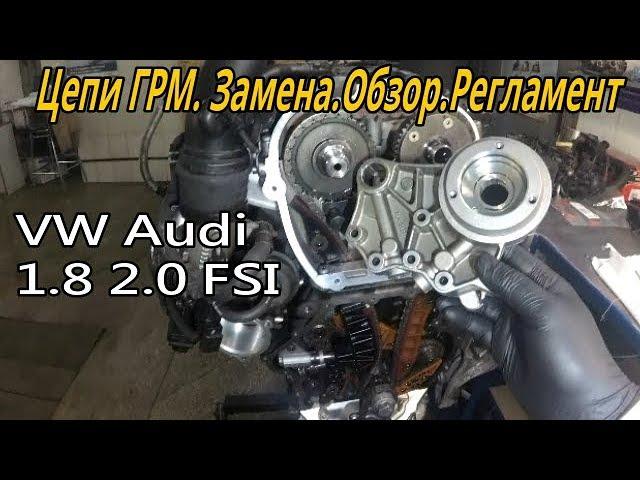 VW Audi 1.8 2.0 TFSI Цепи ГРМ .Замена Регламент Обзор