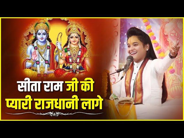 Sita Ram Ji Ki Pyari Rajdhani Lage || सीता राम जी की प्यारी राजधानी लगे || Sadhvi Radhika Kishori Ji