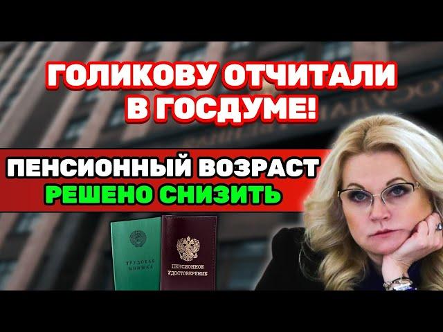 ️СРОЧНЫЕ НОВОСТИ! В Госдуме отчитали Голикову. Решено вернуть прежний пенсионный возраст!