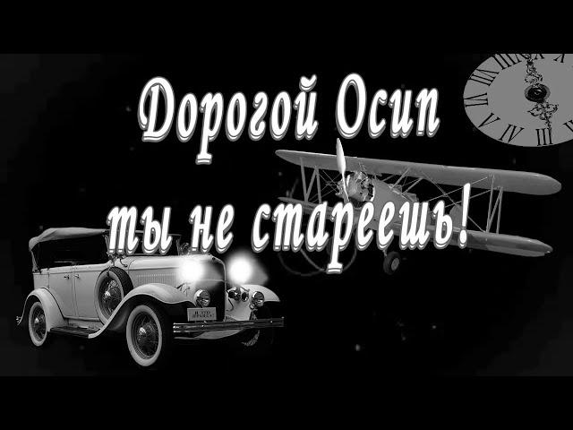 С Днём Рождения Осип