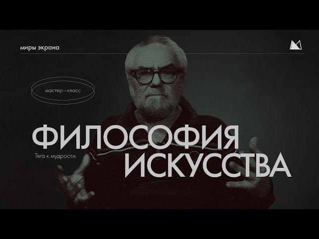 Философия Искусства | мастер - класс | Виталий Калинин "Школа Кино Миры Экрана"