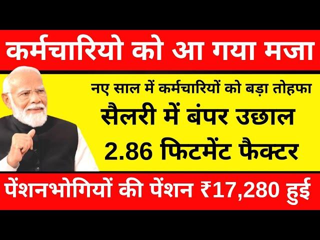 ब्रेकिंग, नए साल में कर्मचारियों को मिलेगा बड़ा तोहफा, सैलरी में होगी बंपर उछाल, 2.86 फिटमेंट फैक्टर