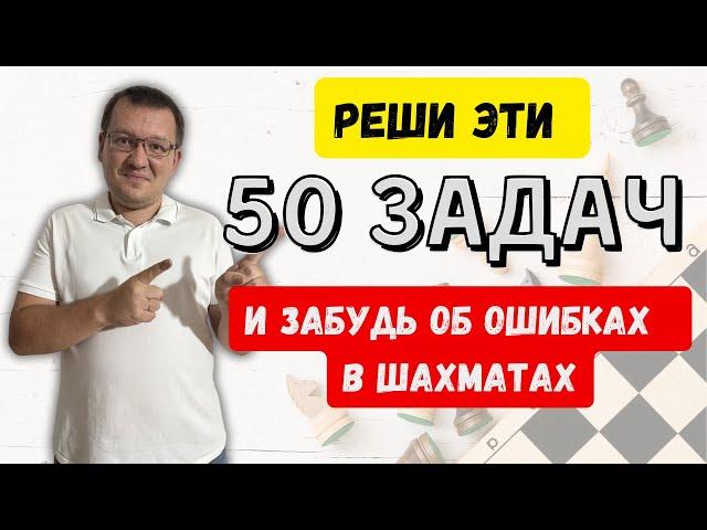 Сборник шахматных задач для избавления от ошибок в тактике.