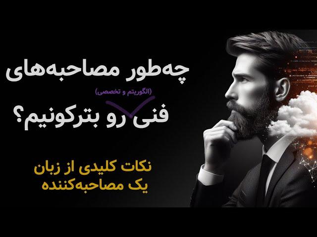 نکات کلیدی برای آمادگی در مصاحبه‌های الگوریتمی و تخصصی از زبان مصاحبه‌کننده