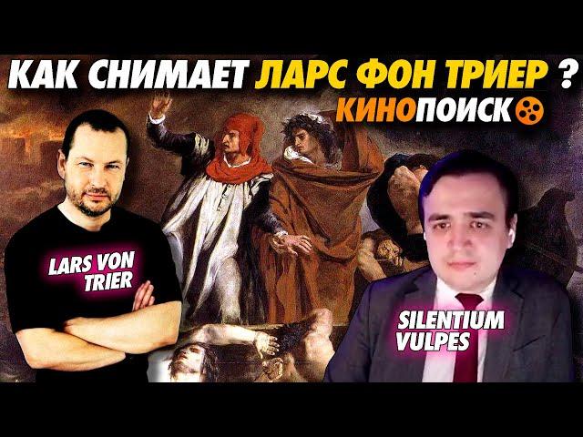 Смотрим Кинопоиск о Ларсе фон Триере