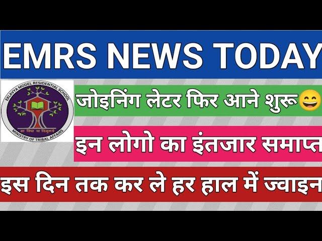 EMRS PENDING JOINING UPDATE BIG BREAKING NEWS | EMRS JOINING LATTER UPDATE | EMRS NEWS TODAY | EMRS