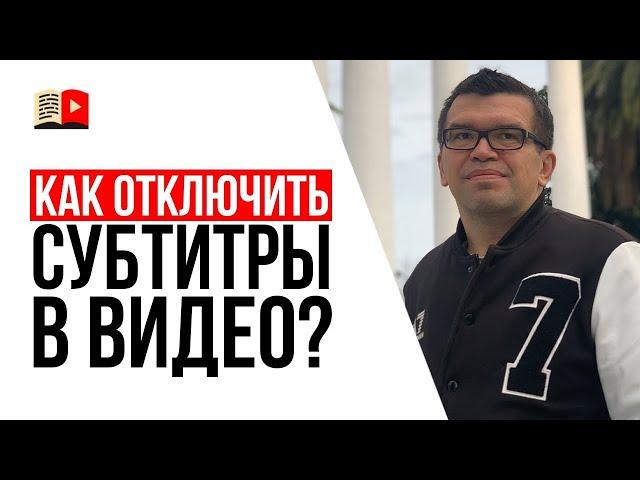 Как убрать или отключить субтитры в видео на YouTube?