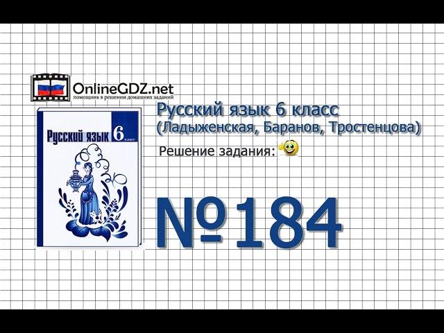 Задание № 184 — Русский язык 6 класс (Ладыженская, Баранов, Тростенцова)