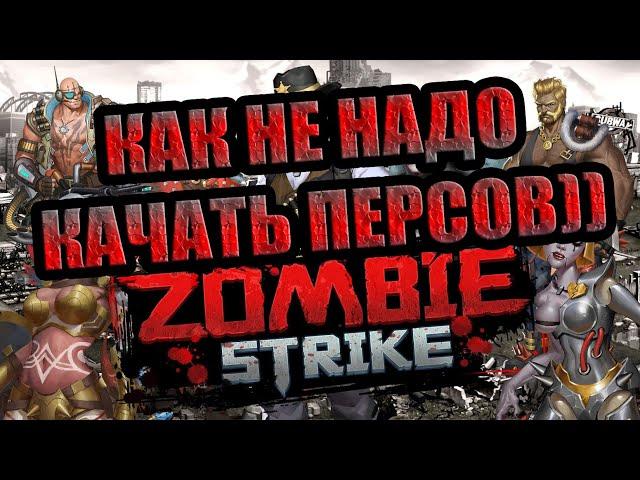 ОЧЕНЬ РАСТОЧИТЕЛЬНАЯ ПРОКАЧКА Zombie Strike: Last War of Idle Battle (AFK RPG)