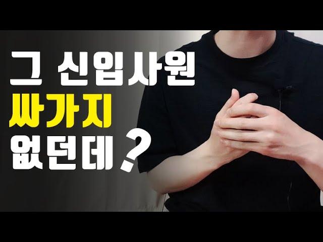 신입사원 인사가 중요한 진짜 ㄹㅇ 이유. 신입사원 팁