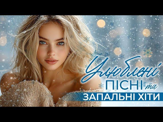 Улюблені пісні та запальні Хіти! Українська музика!