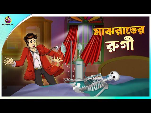 MAJHRAATER RUGI | Bhuter Cartoon | Bengali Horror Cartoon | Bangla Bhuter Golpo | Ssoftoons