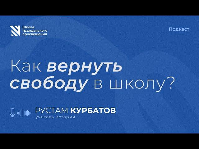 Рустам Курбатов. Как вернуть свободу в школу