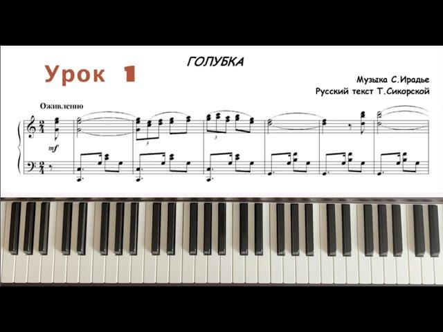 С.Ирадьер Голубка. Урок 1. Видеоуроки для фортепиано