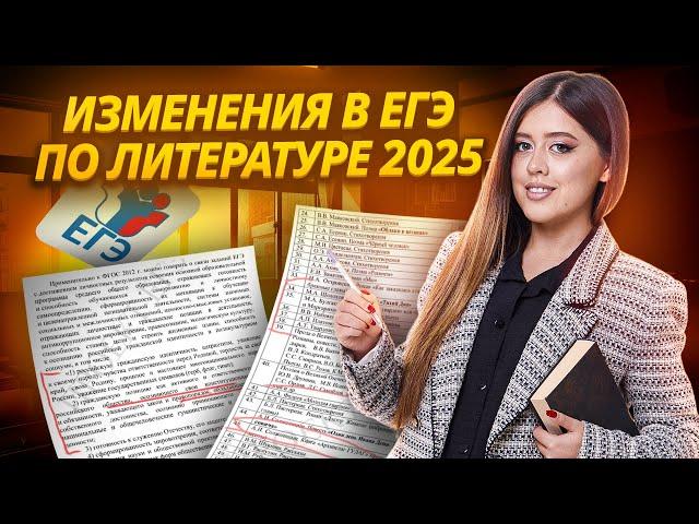 Полный обзор кодификатора ЕГЭ 2025 по литературе — все изменения, демоверсия КИМ | Умскул