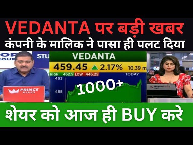 VEDANTA पर बड़ी खबर  I VEDANTA SHARE LATEST NEWS | VEDANTA SHARE NEWS TODAY