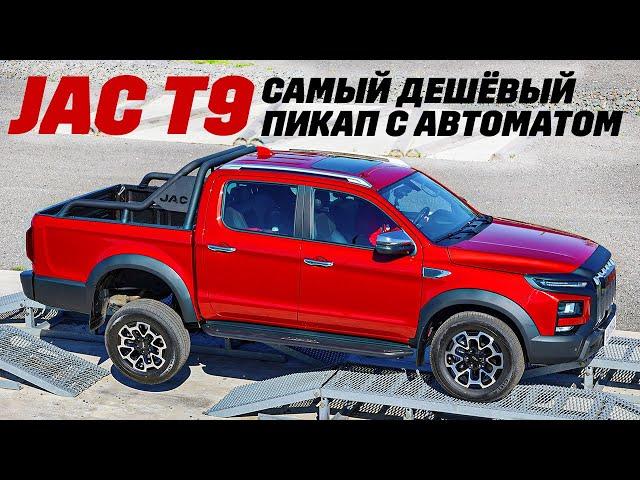 Jac T9 - рамный пикап с автоматом, 4х4! Дешевый сыр?