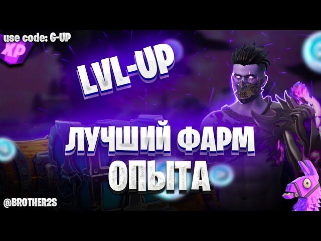 ЛУЧШАЯ КАРТА НА ОПЫТ FORTNITE БЫСТРЫЙ ФАРМ ОПЫТА ФОРТНАЙТ БАГ ОПЫТА  #brother2s  #багнаопытвфортнайт