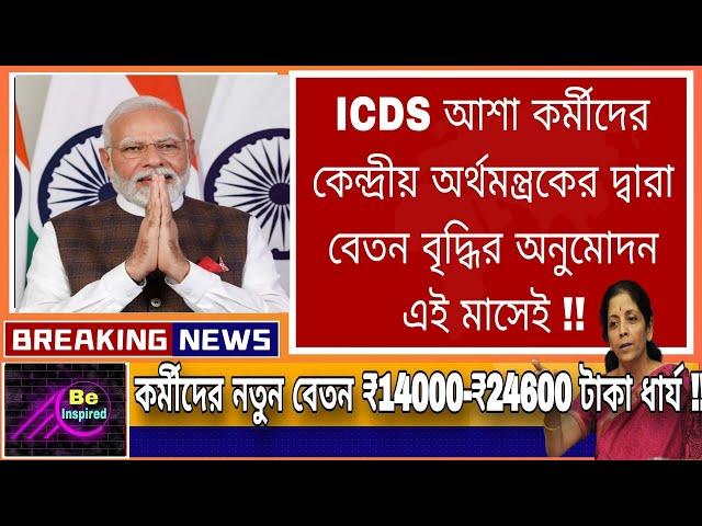 ICDS আশা কর্মীদের কেন্দ্রীয় অর্থমন্ত্রকের দ্বারা বেতন বৃদ্ধির অনুমোদন এই মাসেই !! #icds