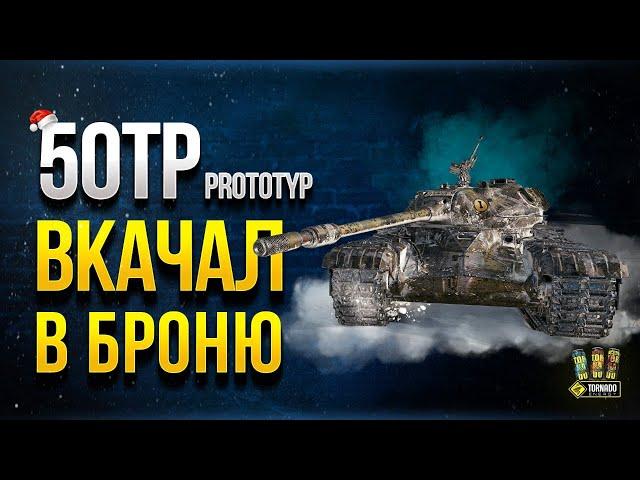 50TP Prototyp - Вкачал в Броню - Что Изменится?