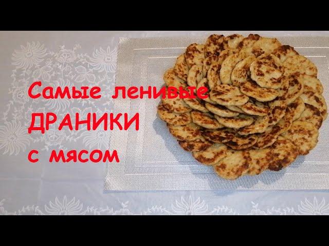 САМЫЕ ленивые драники с мясом | Деруны | Быстро | Вкусно