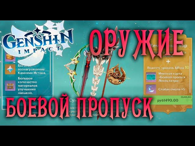 GENSHIN IMPACT | ДОНАТ ОРУЖИЕ, что оно даёт? Пояснение боевой пропуск, балт пас, battle pass 