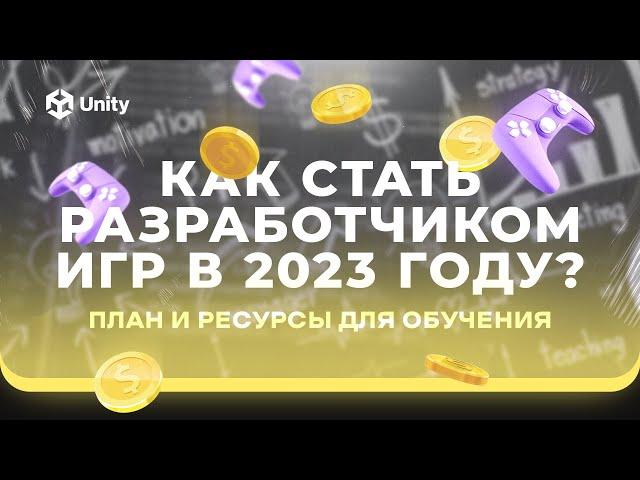 Как стать РАЗРАБОТЧИКОМ ИГР на Unity в 2023 году? ПОЛНЫЙ ПЛАН И БЕСПЛАТНЫЕ РЕСУРСЫ