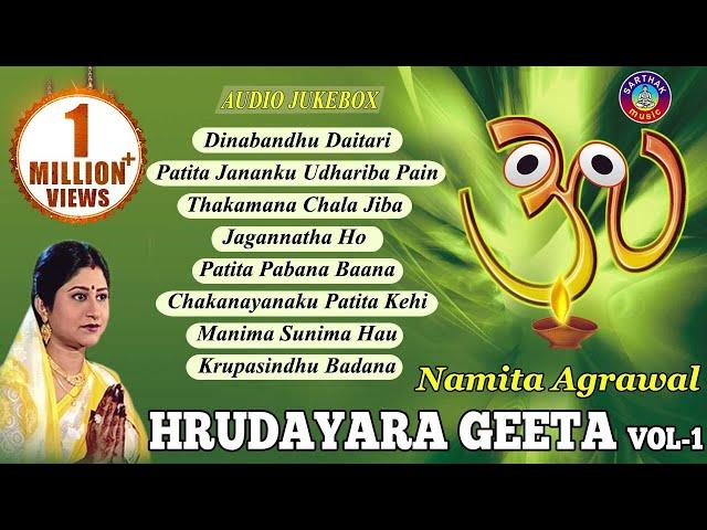 Hrudayara Gita Vol - 1 | Timeless Jagannath Bhajan Audio Jukebox | Namita Agrawal | Sidharth Music