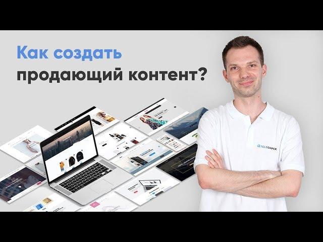 Как сделать продающий контент? OpenOffice teledirekt.ru