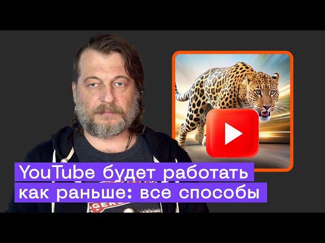 Замедление YouTube: решение проблемы. Все известные способы