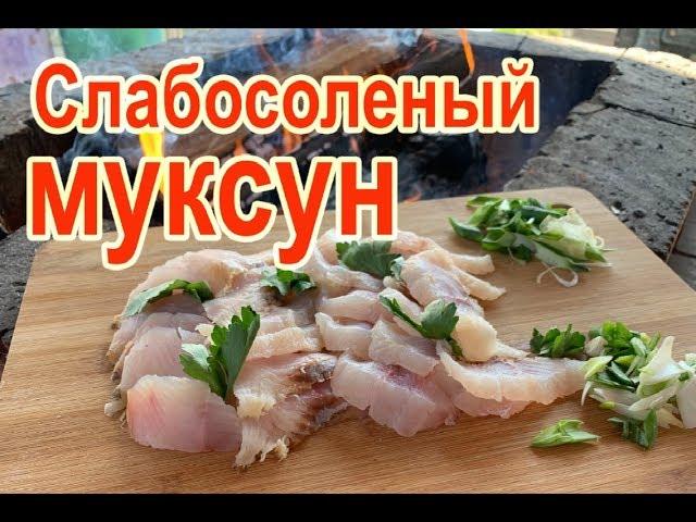 Муксун слабосоленый рецепт приготовления, разделка рыбы муксун на филе, засолка муксуна малосольного