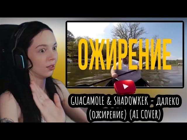 BY_OWL СМОТРИТ «GUACAMOLE & SHADOWKEK - далеко (ожирение) (AI COVER)»