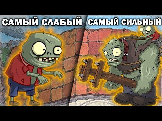 От Самого Слабого к Самому Сильному Зомби Plants Vs. Zombies!