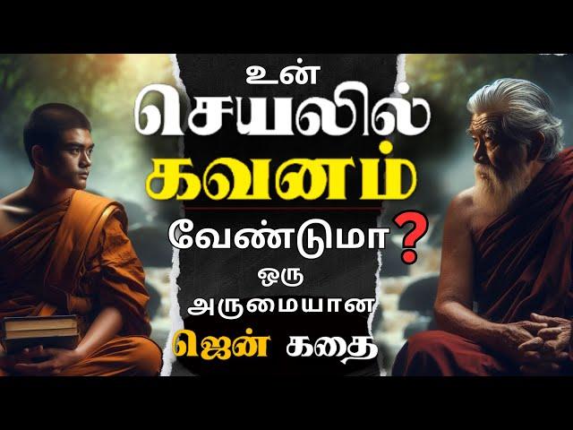 உன் செயலில் கவனம் வேண்டுமா ? | Zen Story In Tamil | Tamil Motivational Story | Motivational Speech