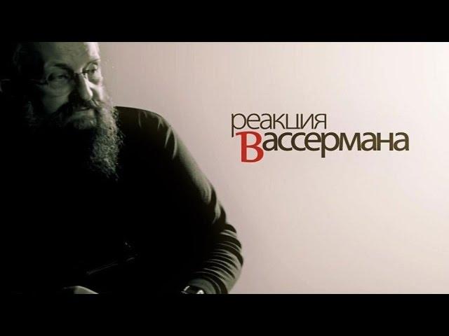 "Реакция Вассермана", заставка программы, 2012.