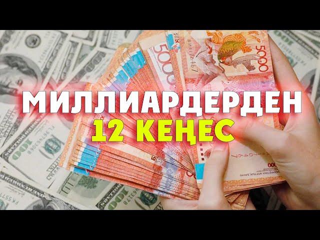 БАЙ АУҚАТТЫ БОЛУ ҮШІН МИЛЛИАРДЕРДЕН КЕҢЕСТЕР