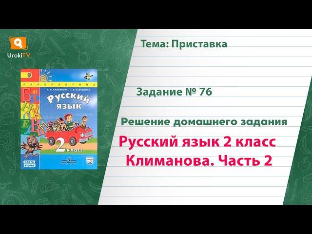 Упражнение 76 — Русский язык 2 класс (Климанова Л.Ф.) Часть 2