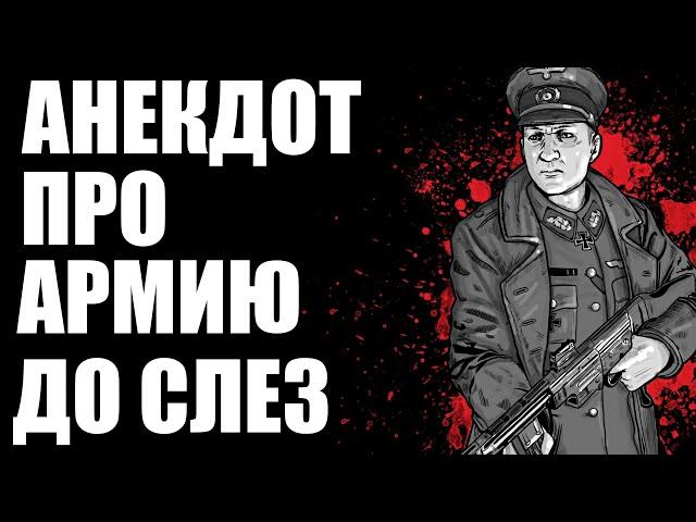 Анекдот Про Армию до слёз