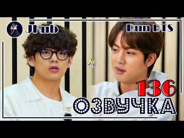 [РУС ОЗВУЧКА JKub] Run BTS 2021 - EP.136 (2 часть) 2021.04.06.