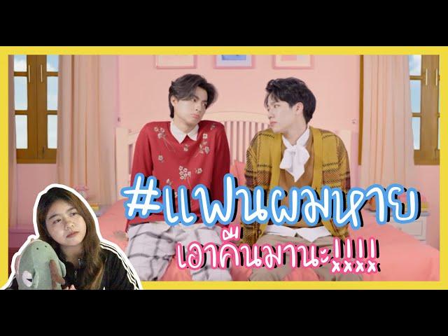 (Reaction) แฟนผมหาย (Missing Baby) - GULF X WAR อยู่ไหนน๊าาาา?