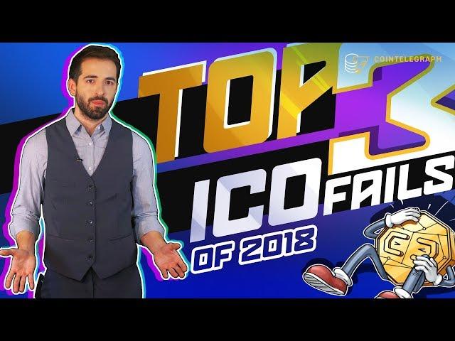 Top 3 ICO Fails of 2018