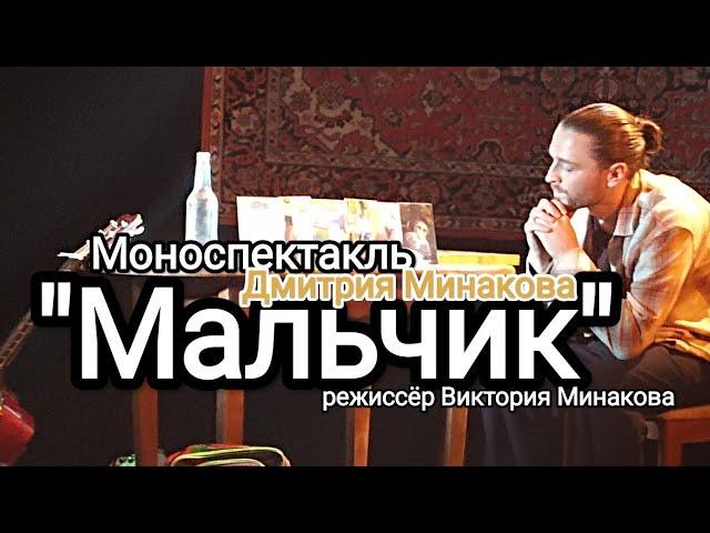 "Мальчик" моноспектакль Дмитрия Минакова, режиссёр Виктория Минакова.
