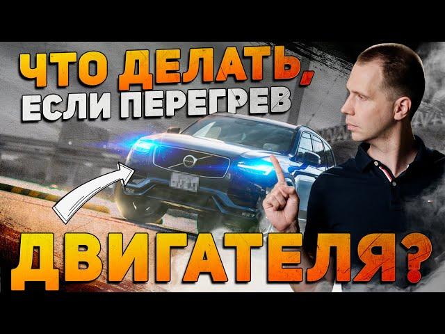 Что делать, если перегрев двигателя? / Самые полезные советы автовладельцу