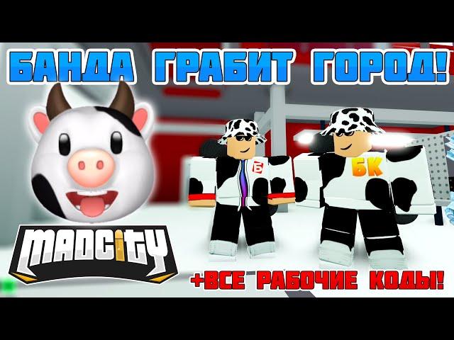 МОЁ ПЕРВОЕ ОГРАБЛЕНИЕ В МЭД СИТИ + ВСЕ КОДЫ! // БЛОКСИКИ // ROBLOX