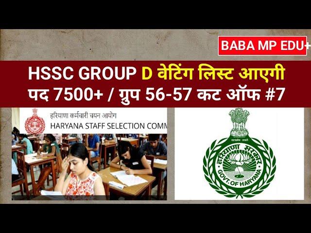  hssc cet update today | hssc group d update | 19 aug 2024 news | EDU + / PART-7